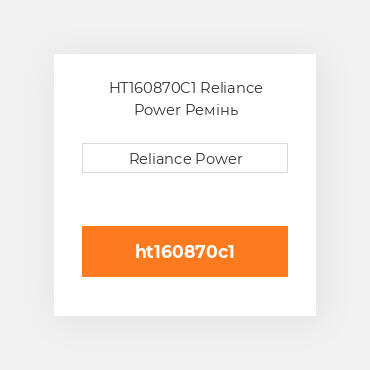 HT160870C1 Reliance Power Ремінь