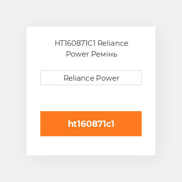 HT160871C1 Reliance Power Ремінь