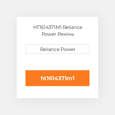 HT1614371M1 Reliance Power Ремінь