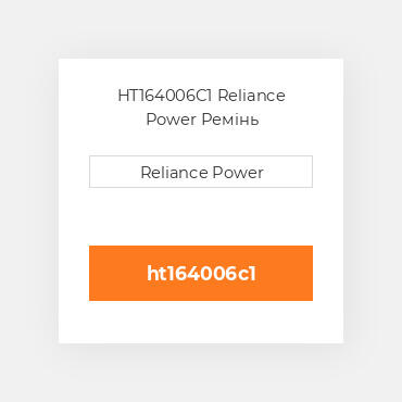 HT164006C1 Reliance Power Ремінь