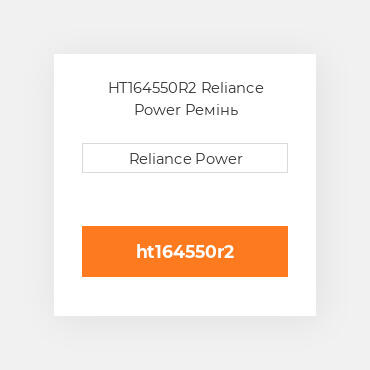 HT164550R2 Reliance Power Ремінь