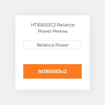 HT165053C2 Reliance Power Ремінь