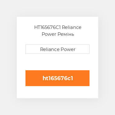 HT165676C1 Reliance Power Ремінь