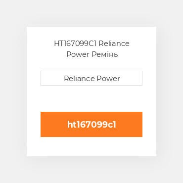 HT167099C1 Reliance Power Ремінь