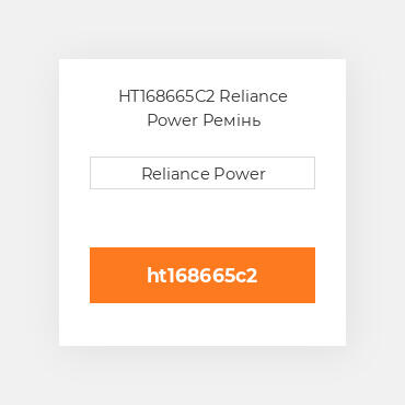 HT168665C2 Reliance Power Ремінь