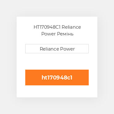 HT170948C1 Reliance Power Ремінь