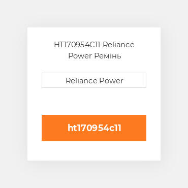 HT170954C11 Reliance Power Ремінь