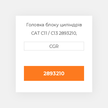 Головка блоку циліндрів CAT C11 / C13  2893210, 289-3210