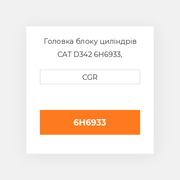 Головка блоку циліндрів CAT D342 6H6933, 6H-6933