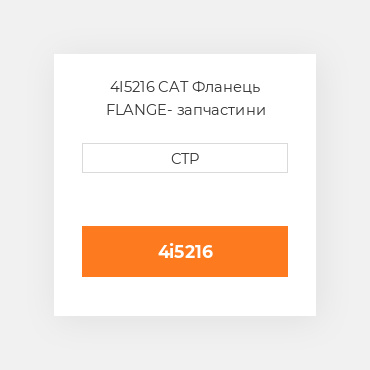 4I5216 CAT Фланець FLANGE