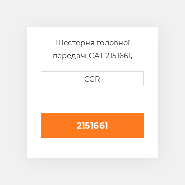 Шестерня головної передачі CAT 2151661, 215-1661