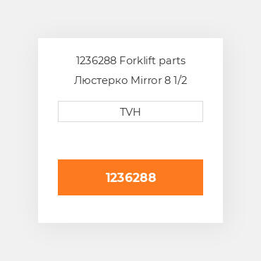 1236288 Forklift parts Люстерко Mirror 8 1/2 Convex
