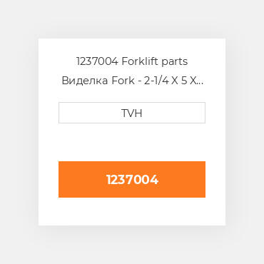 1237004 Forklift parts Виделка Fork - 2-1/4 X 5 X 48 Must Buy In Pairs
