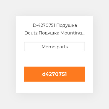 D-4270751 Подушка Deutz Подушка Mounting Foot - 1011 / 2011 [OEM]