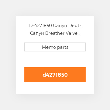 D-4271850 Сапун Deutz Сапун Breather Valve [Valve Cover] 1011F & 2011 / W [OEM]