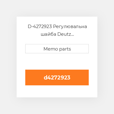 D-4272923 Регулювальна шайба Deutz Регулювальна шайба Shim - 1011 / 2011 Inj Pump [1.05 mm]
