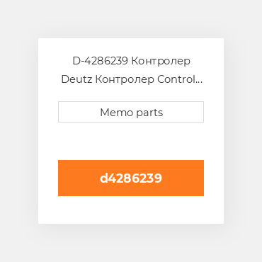 D-4286239 Контролер Deutz Контролер Control Rod [Fuel Rack] 1011F / 2011 [3 Cyl.] (OEM)