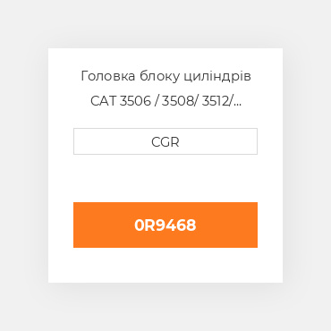 Головка блоку циліндрів CAT 3506 / 3508/ 3512/ 3516 0R9468, 0R-9468