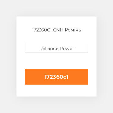 172360C1 CNH Ремінь