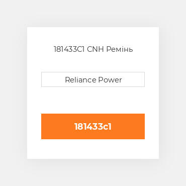 181433C1 CNH Ремінь
