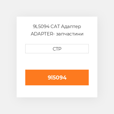 9L5094 CAT Адаптер ADAPTER