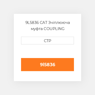 9L5836 CAT Зчіплююча муфта COUPLING