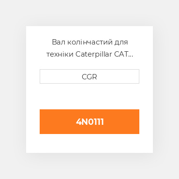 Вал колінчастий для техніки Caterpillar CAT 4N0111, 4N-0111