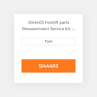 1244403 Forklift parts Ремкомплект Service Kit
