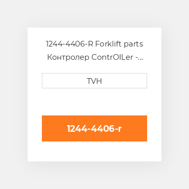 1244-4406-R Forklift parts Контролер ContrOILer - Pmc Renewed