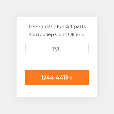1244-4413-R Forklift parts Контролер ContrOILer - Pmc Renewed