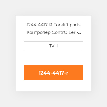 1244-4417-R Forklift parts Контролер ContrOILer - Pmc Renewed