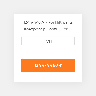 1244-4467-R Forklift parts Контролер ContrOILer - Pmc Renewed Repair + Return