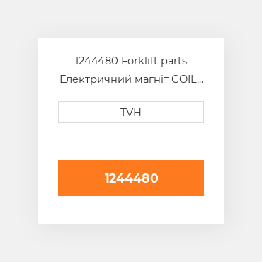 1244480 Forklift parts Електричний магніт COIL