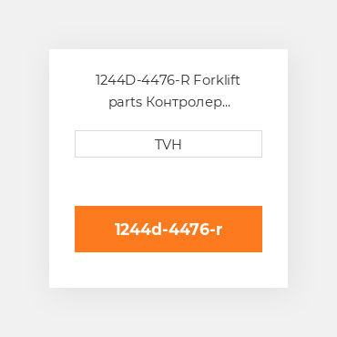 1244D-4476-R Forklift parts Контролер ContrOILer - Pmc Renewed