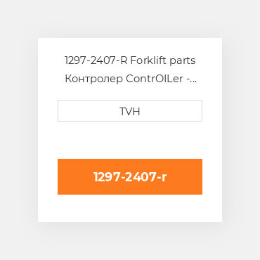 1297-2407-R Forklift parts Контролер ContrOILer - Pmc Renewed