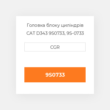Головка блоку циліндрів CAT D343 9S0733, 9S-0733