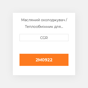 Масляний охолоджувач / Теплообмінник для техніки Caterpillar CAT 2M0922, 2M-0922
