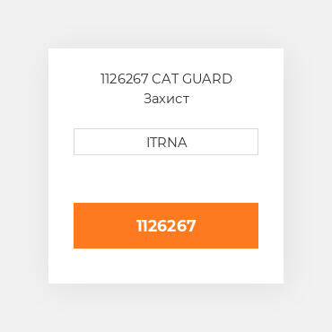 1126267 CAT GUARD Захист