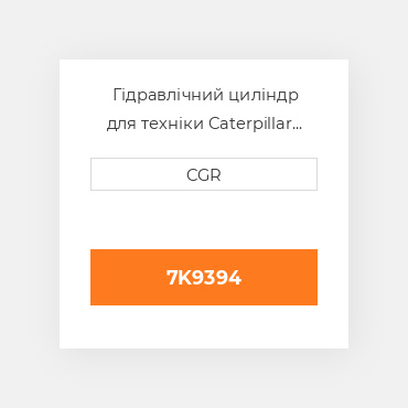 Гідравлічний циліндр для техніки Caterpillar CAT 7K9394, 7K-9394