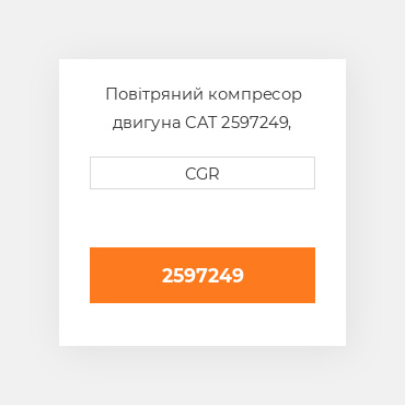 Повітряний компресор двигуна CAT 2597249, 259-7249