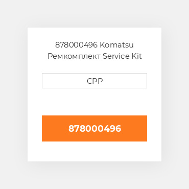 878000496 Komatsu Ремкомплект Service Kit