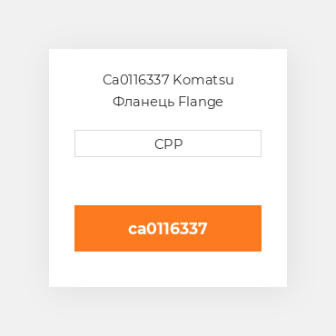 Ca0116337 Komatsu Фланець Flange