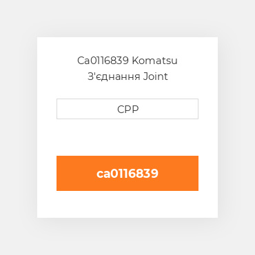 Ca0116839 Komatsu З'єднання Joint
