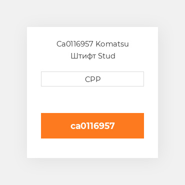 Ca0116957 Komatsu Штифт Stud