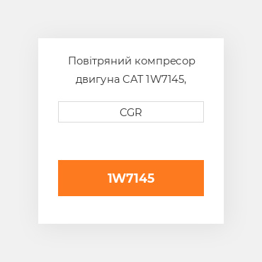 Повітряний компресор двигуна CAT 1W7145, 1W-7145