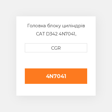 Головка блоку циліндрів CAT D342 4N7041, 4N-7041