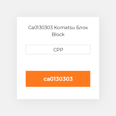 Ca0130303 Komatsu Блок Block