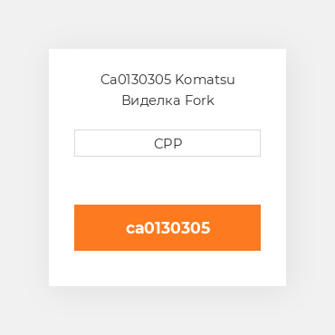 Ca0130305 Komatsu Виделка Fork