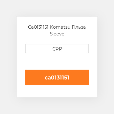 Ca0131151 Komatsu Гільза Sleeve