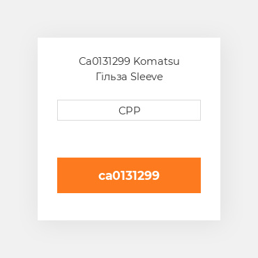 Ca0131299 Komatsu Гільза Sleeve
